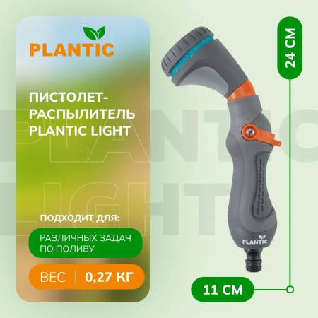 Распылитель Plantic Light 39367-01 купить в Минске с доставкой
